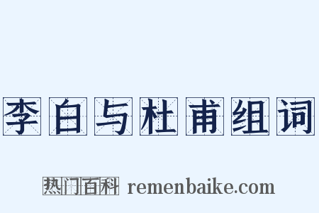 李白与杜甫组词是什么意思的图片